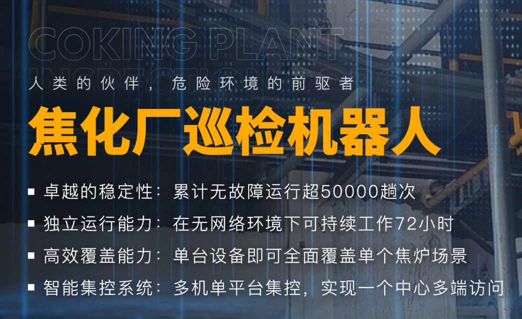 焦化厂巡检机器人